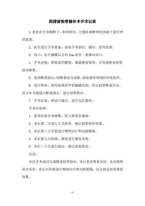 距腓前韧带修补术手术记录