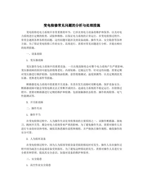 变电检修常见问题的分析与处理措施