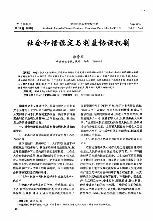 社会和谐稳定与利益协调机制