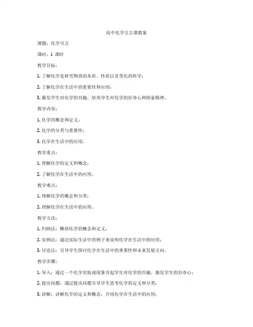 高中化学引言课教案