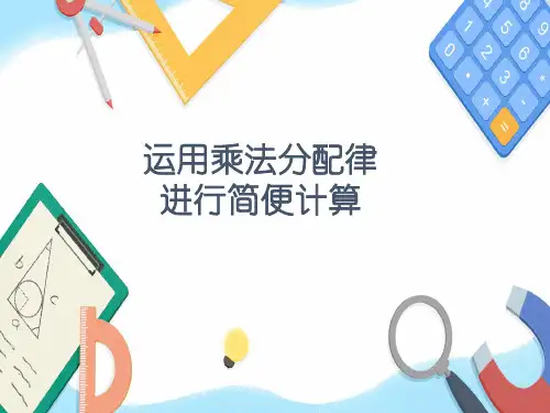 四年级下册运用乘法分配律进行简便计算人教版