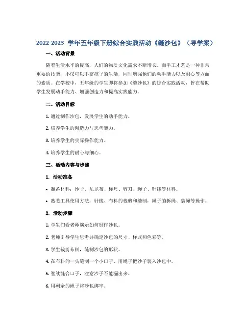 2022-2023学年五年级下册综合实践活动《缝沙包》(导学案)