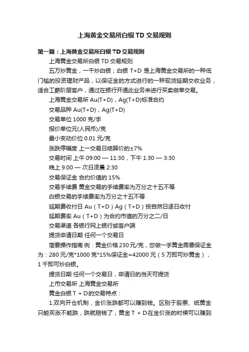 上海黄金交易所白银TD交易规则