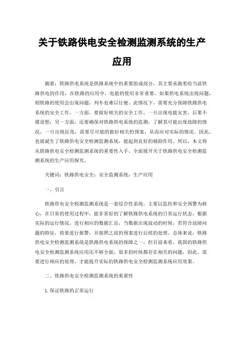 关于铁路供电安全检测监测系统的生产应用