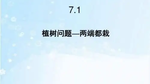 人教版五年级数学上册7.1《植树问题-两端都栽和两端都不栽》课件