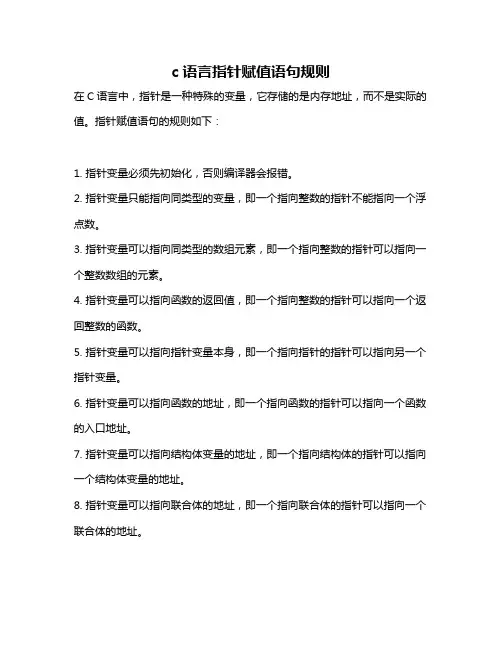 c语言指针赋值语句规则