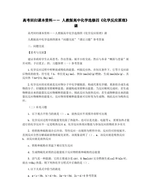 高考回归课本资料―― 人教版高中化学选修四《化学反应原理》课