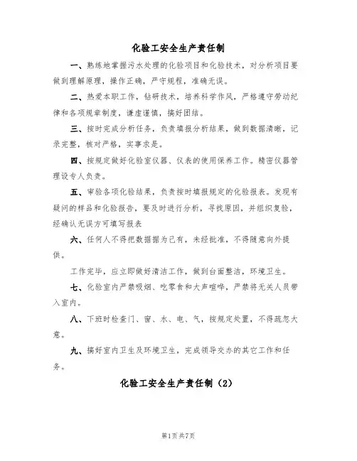 化验工安全生产责任制（5篇）