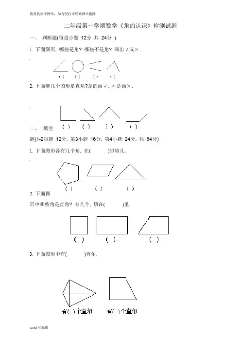 二年级数学下册认识图形测试题(1)doc资料