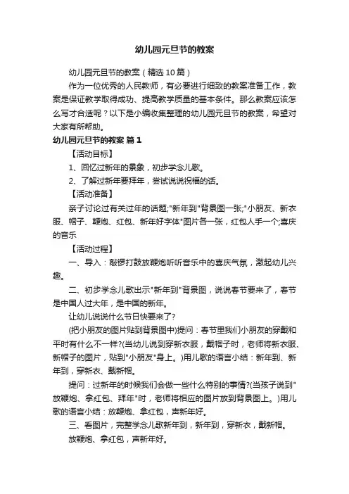 幼儿园元旦节的教案（精选10篇）