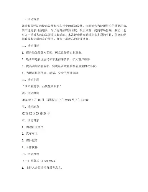 油站开业策划活动方案