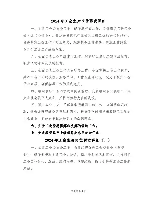 2024年工会主席岗位职责详细（四篇）