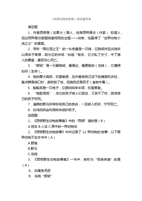 《西顿动物故事集》阅读题答案