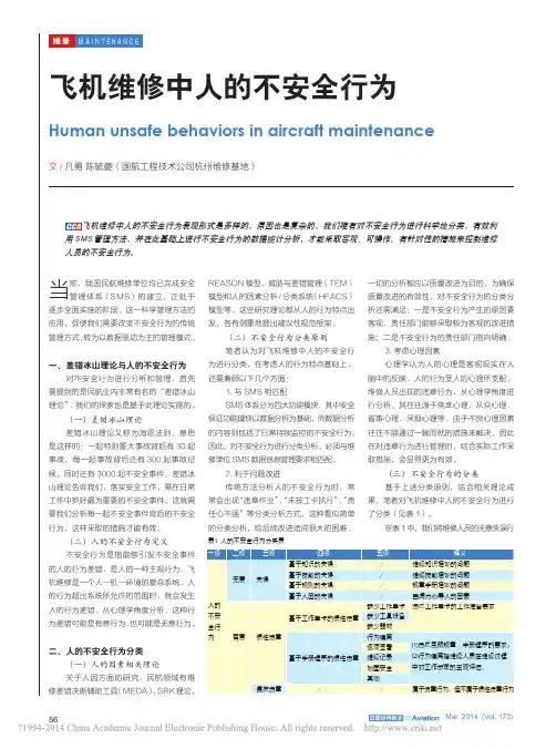 飞机维修中人的不安全行为_凡勇