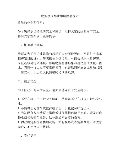 物业楼顶禁止攀爬温馨提示