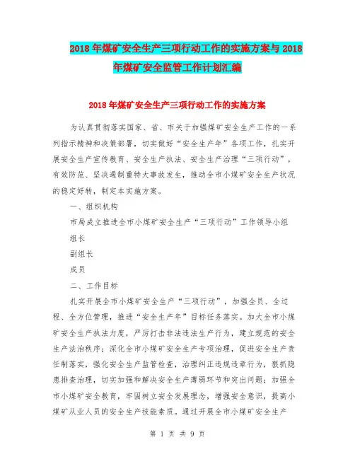 2018年煤矿安全生产三项行动工作的实施方案与2018年煤矿安全监管工作计划汇编