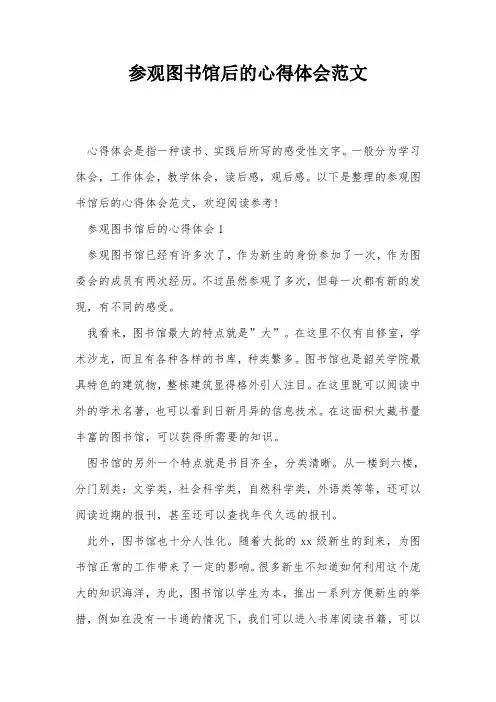 参观图书馆后的心得体会范文