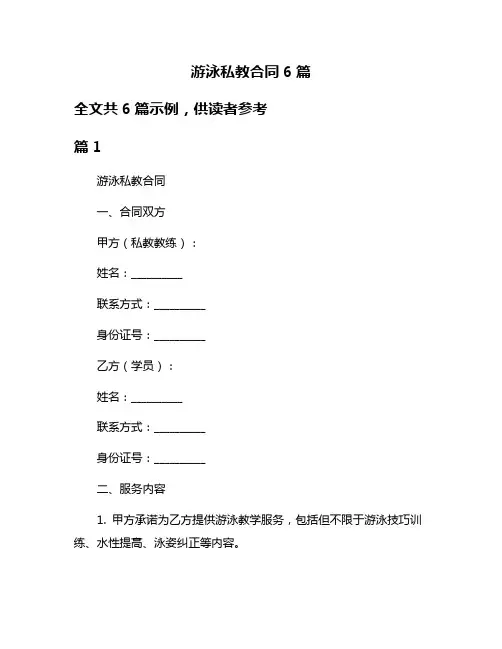 游泳私教合同6篇