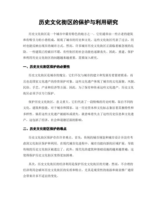 历史文化街区的保护与利用研究
