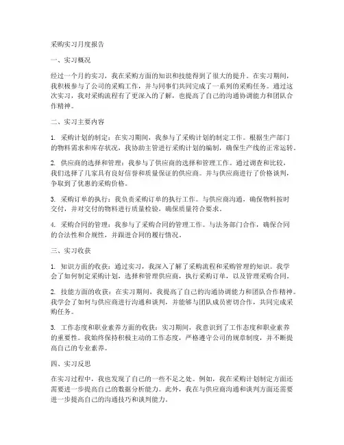 采购实习月度报告
