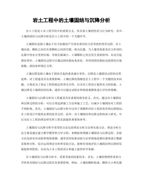 岩土工程中的土壤固结与沉降分析