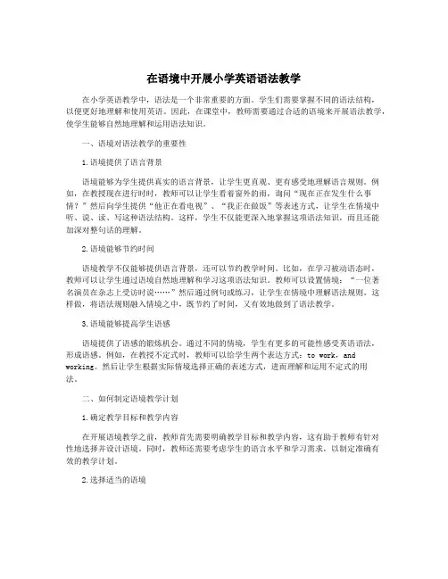在语境中开展小学英语语法教学