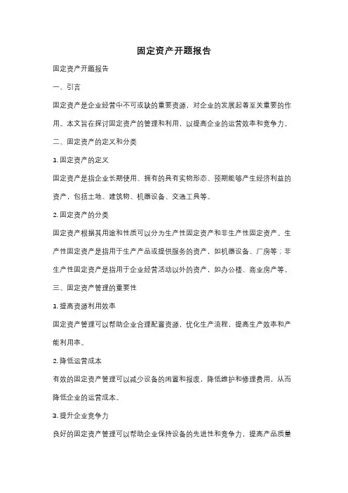 固定资产开题报告
