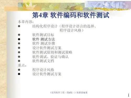 第4章-实用软件工程(第4版)-陆惠恩-清华大学出版社