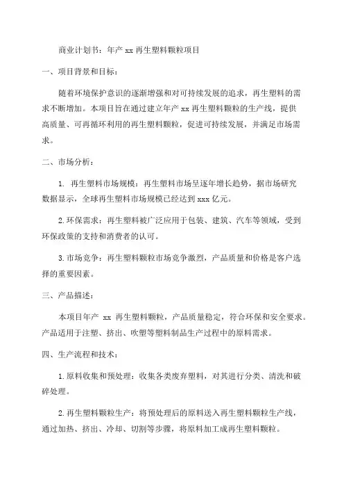 年产xx再生塑料颗粒项目商业计划书