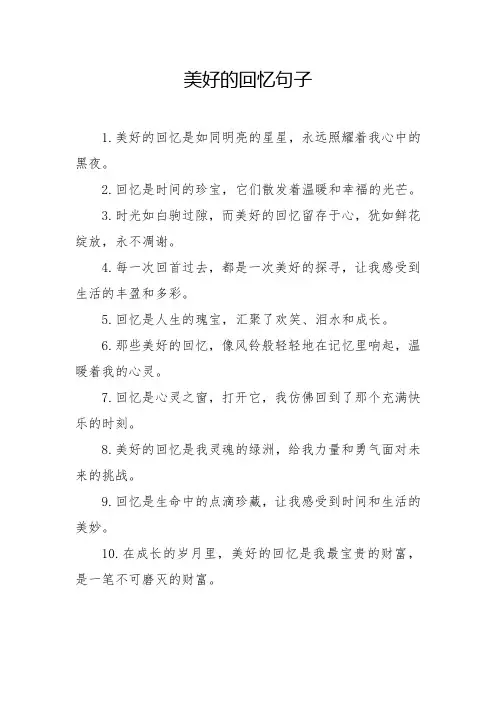 美好的回忆句子