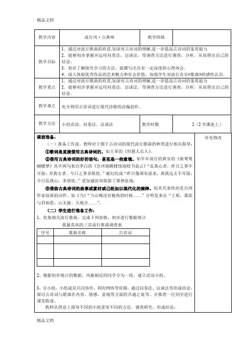 最新流行风-古典味-教案