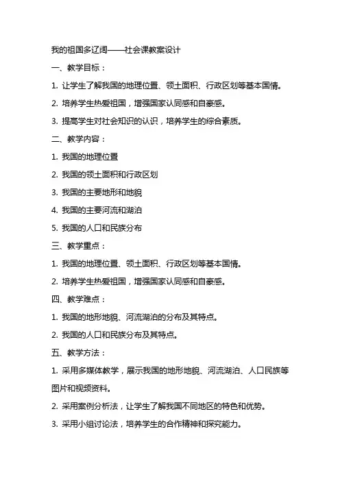 我的祖国多辽阔社会课教案设计