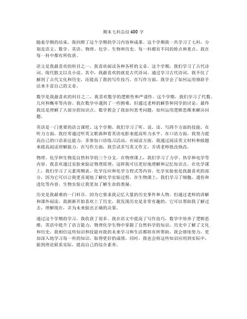 期末七科总结400字