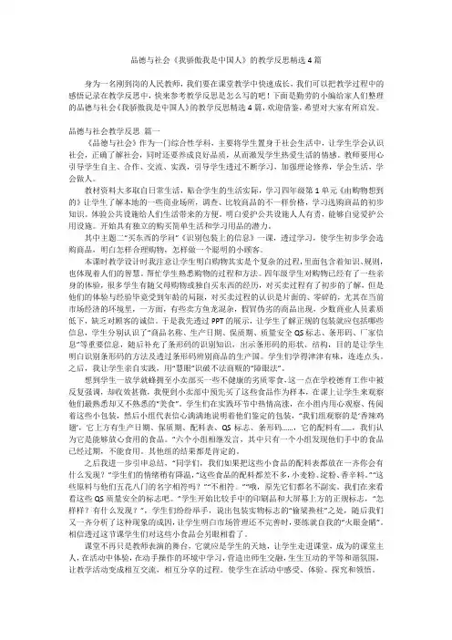 2023最新-品德与社会《我骄傲我是中国人》的教学反思精选4篇