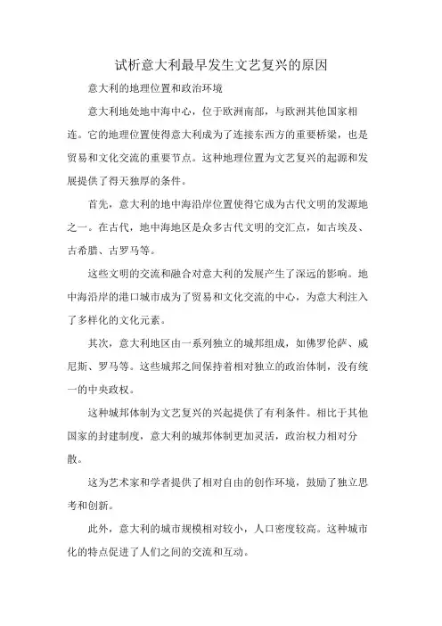 试析意大利最早发生文艺复兴的原因