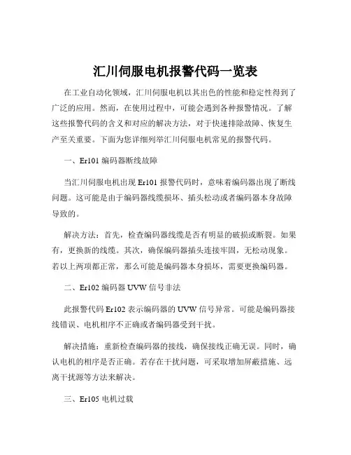 汇川伺服电机报警代码一览表