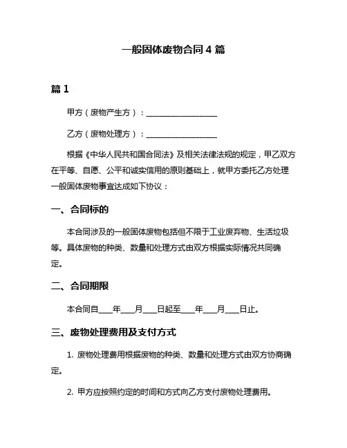 一般固体废物合同4篇