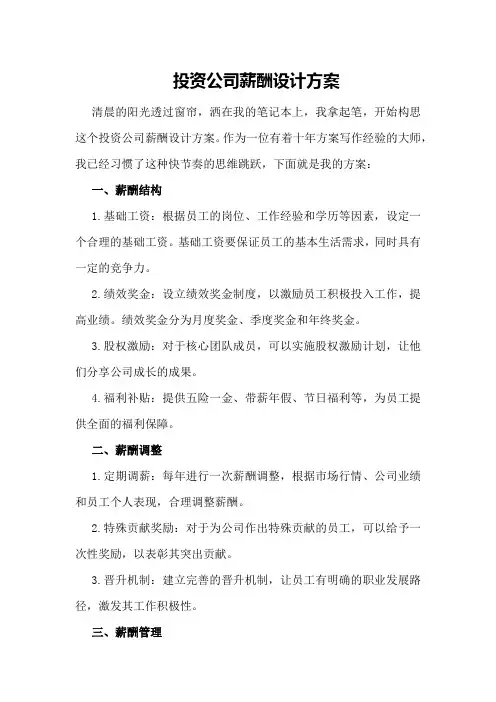 投资公司薪酬设计方案