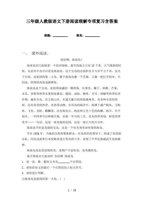 三年级人教版语文下册阅读理解专项复习含答案