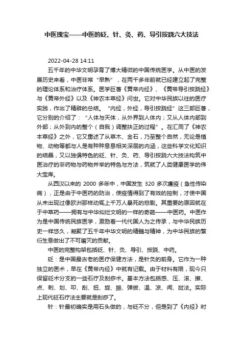 中医瑰宝——中医的砭、针、灸、药、导引按跷六大技法