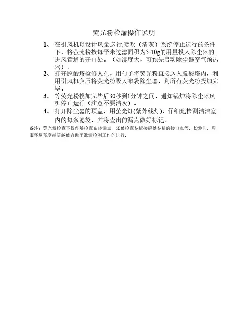 荧光粉检漏操作说明