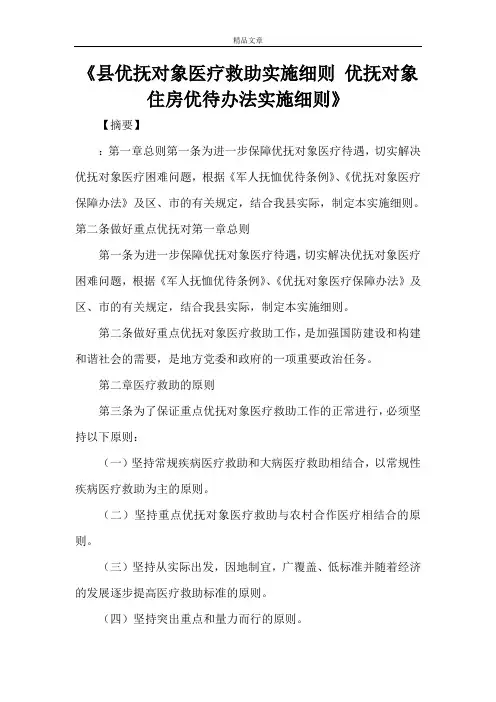 《县优抚对象医疗救助实施细则 优抚对象住房优待办法实施细则》