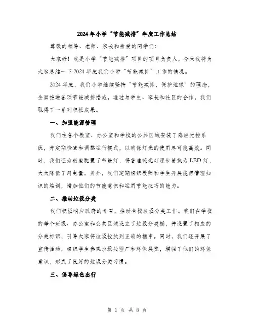 2024年小学“节能减排”年度工作总结(三篇)