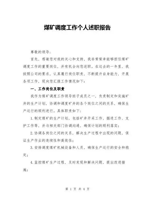 煤矿调度工作个人述职报告