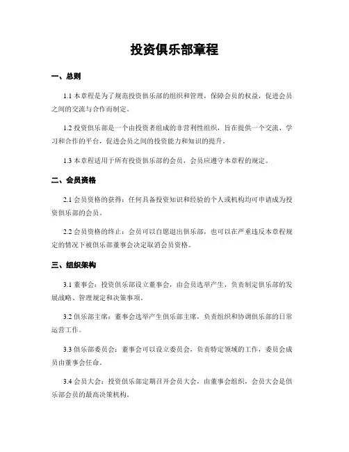 投资俱乐部章程