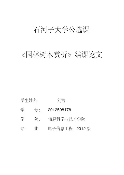 园林树木观赏特性