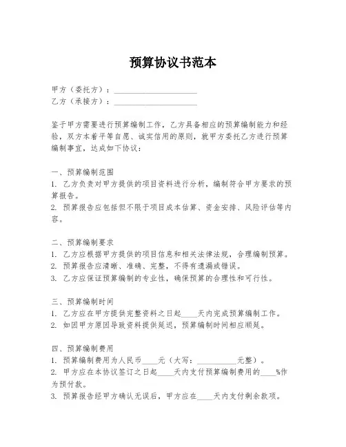 预算协议书范本