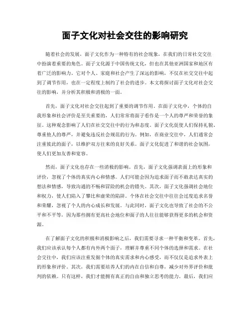 面子文化对社会交往的影响研究