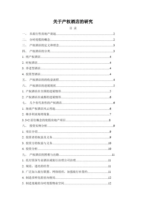关于产权酒店的研究