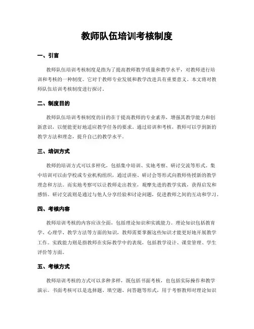 教师队伍培训考核制度